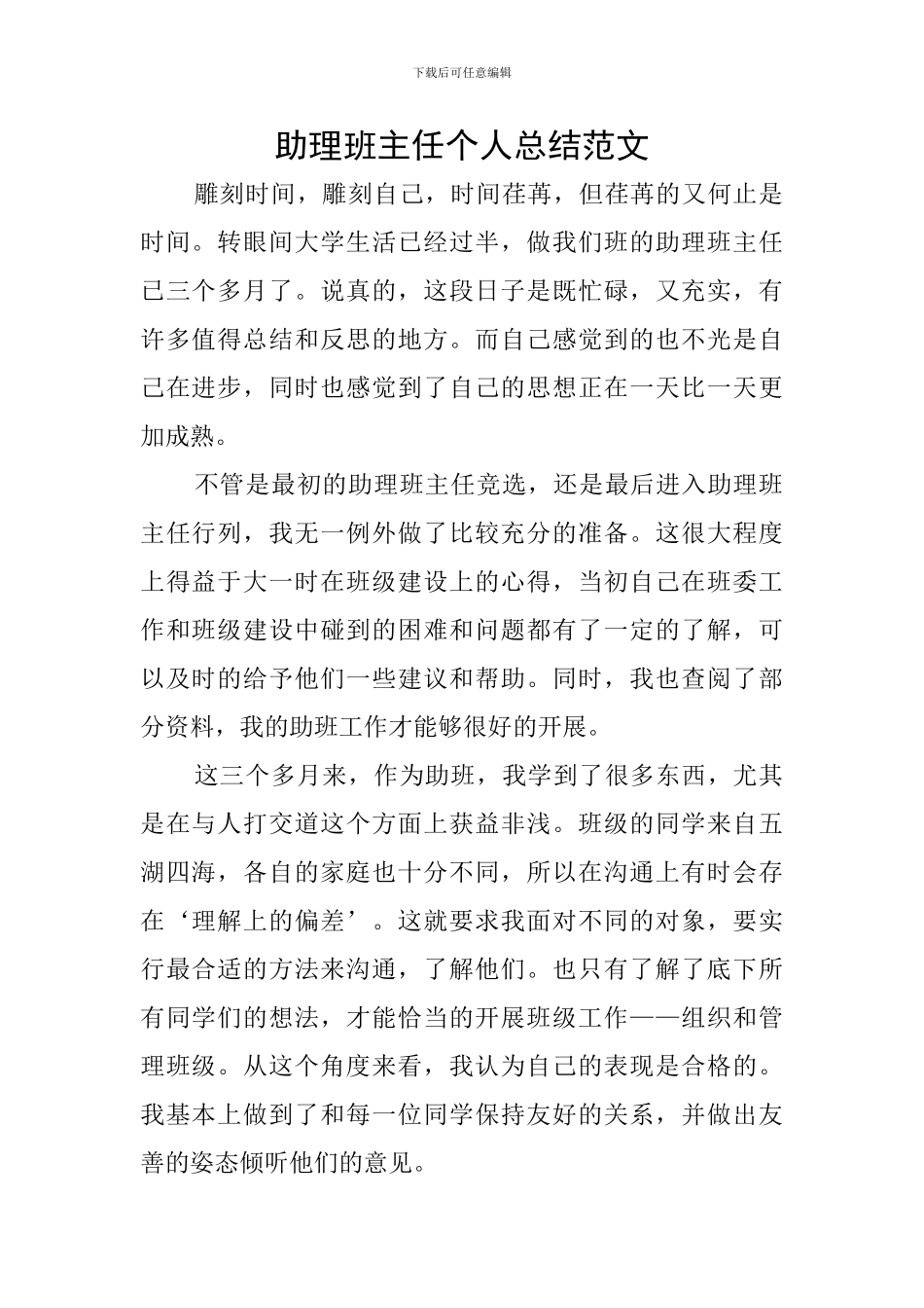助理班主任个人总结范文_第1页