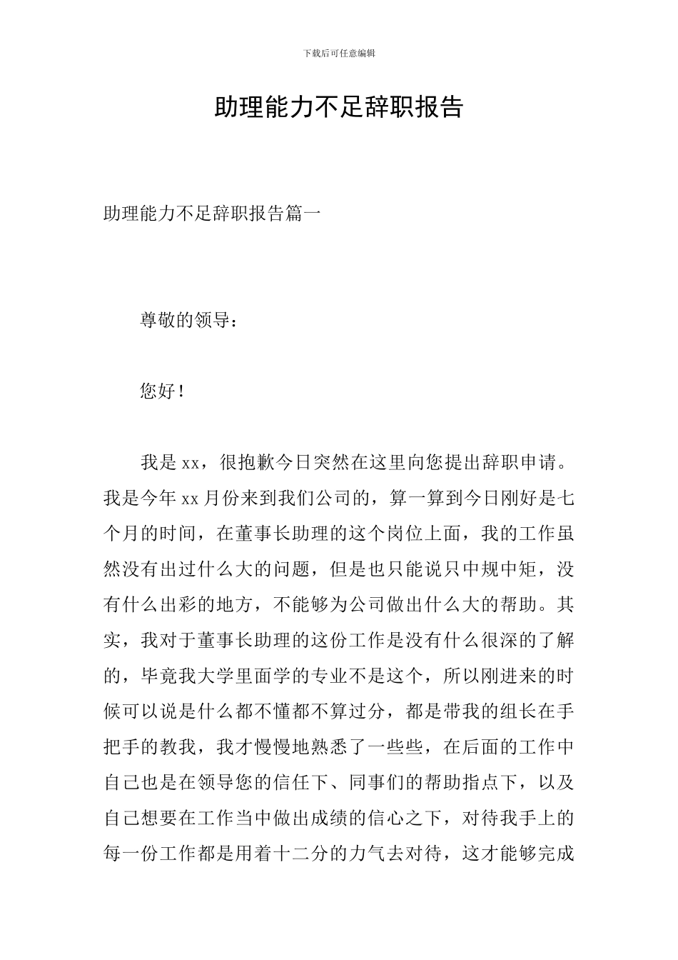 助理能力不足辞职报告_第1页