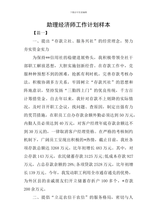 助理经济师工作计划样本