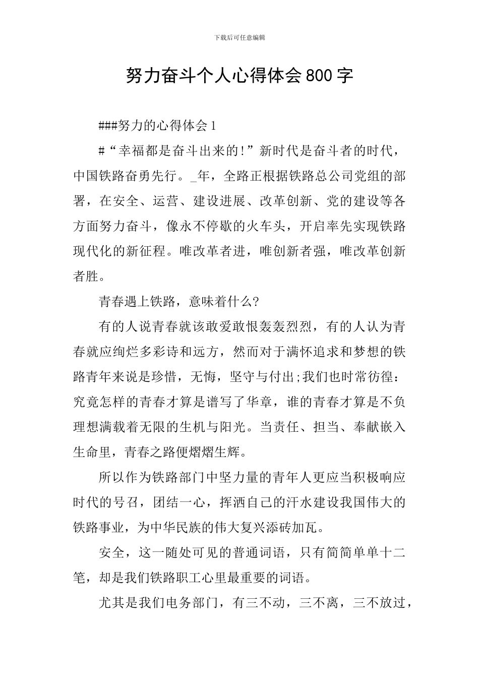 努力奋斗个人心得体会800字_第1页