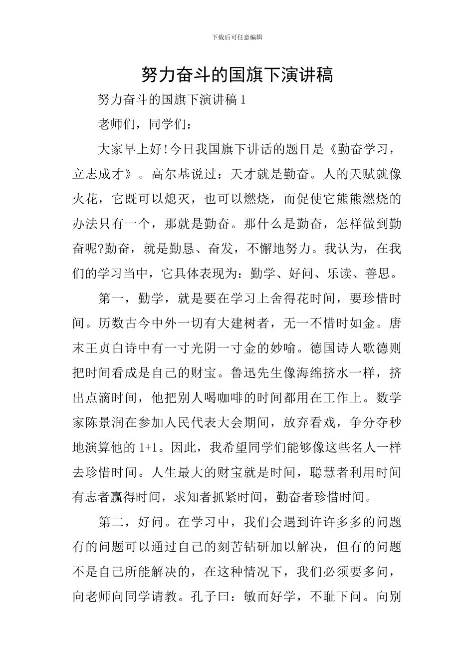 努力奋斗的国旗下演讲稿_第1页