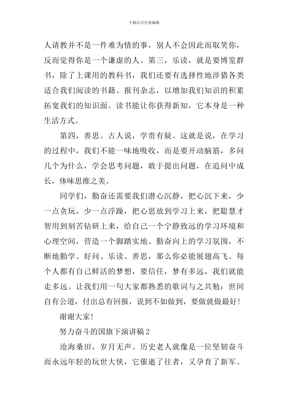 努力奋斗的国旗下演讲稿_第2页