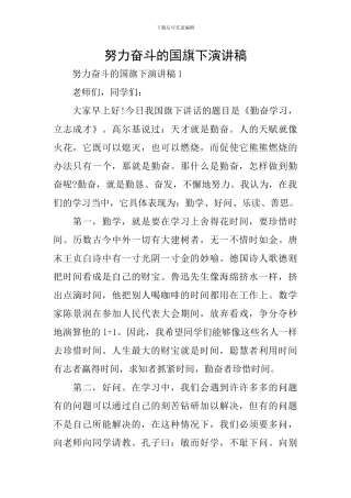 努力奋斗的国旗下演讲稿