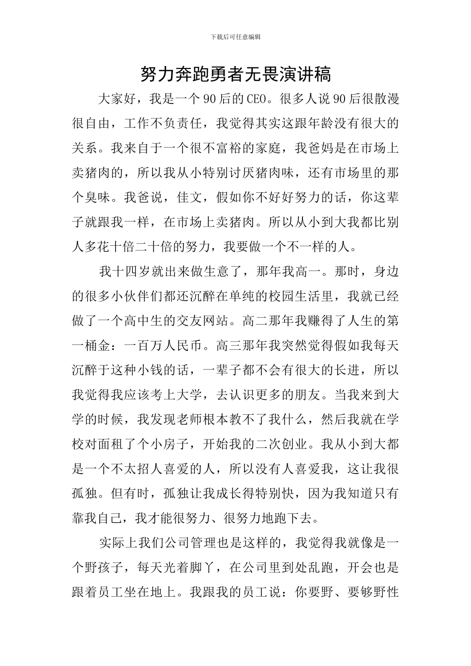 努力奔跑勇者无畏演讲稿_第1页