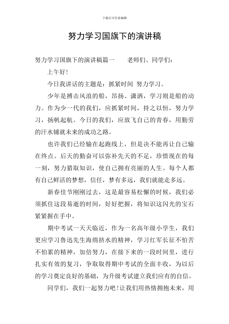 努力学习国旗下的演讲稿_第1页