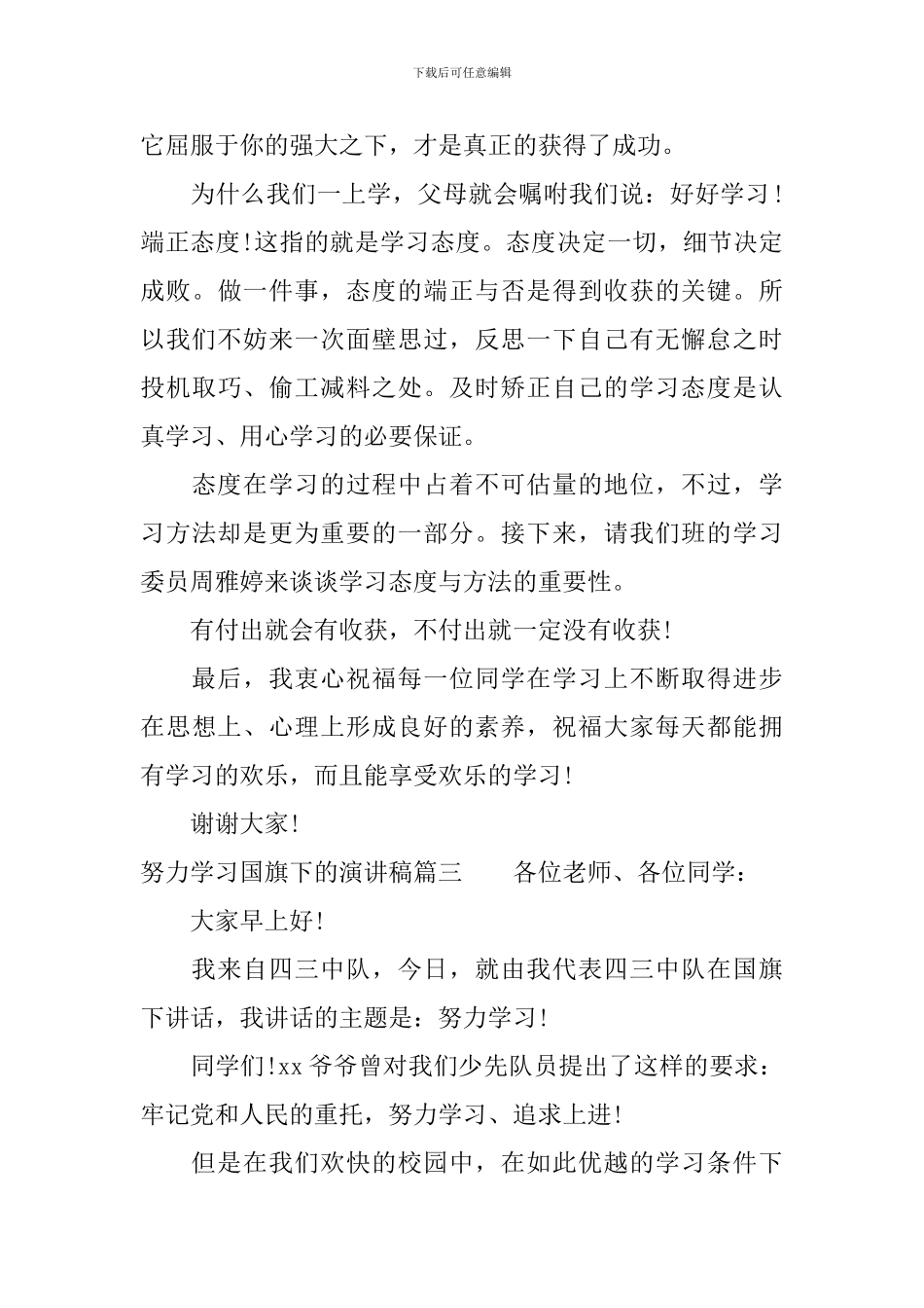 努力学习国旗下的演讲稿_第3页