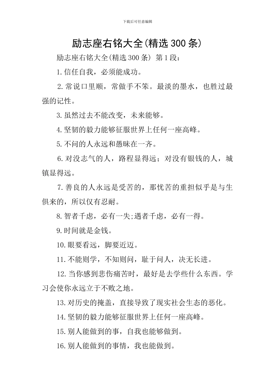 励志座右铭大全_第1页