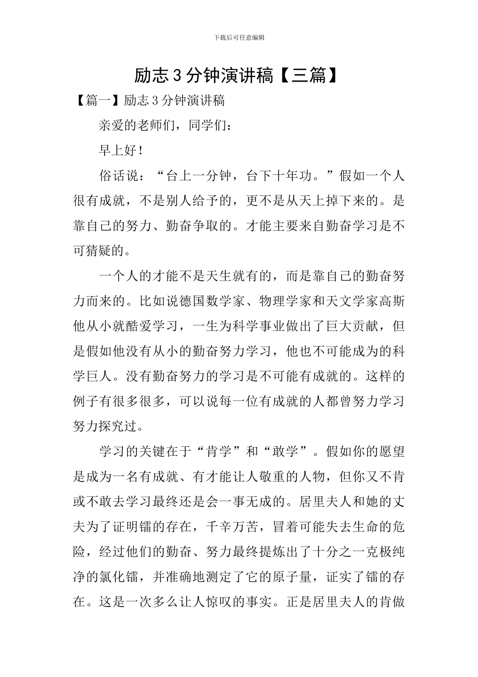 励志3分钟演讲稿_第1页