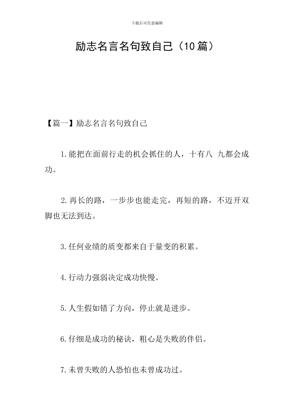 励志名言名句致自己_第1页
