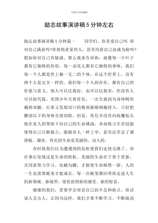 励志故事演讲稿5分钟左右