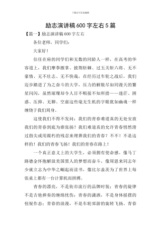 励志演讲稿600字左右5篇