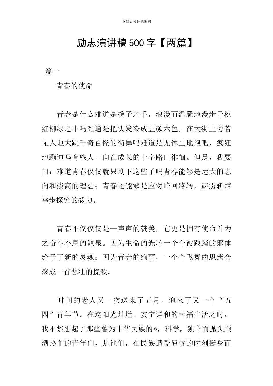 励志演讲稿500字_第1页