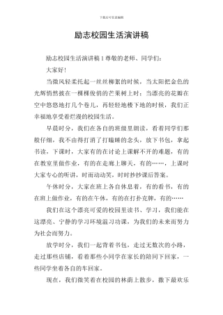 励志校园生活演讲稿