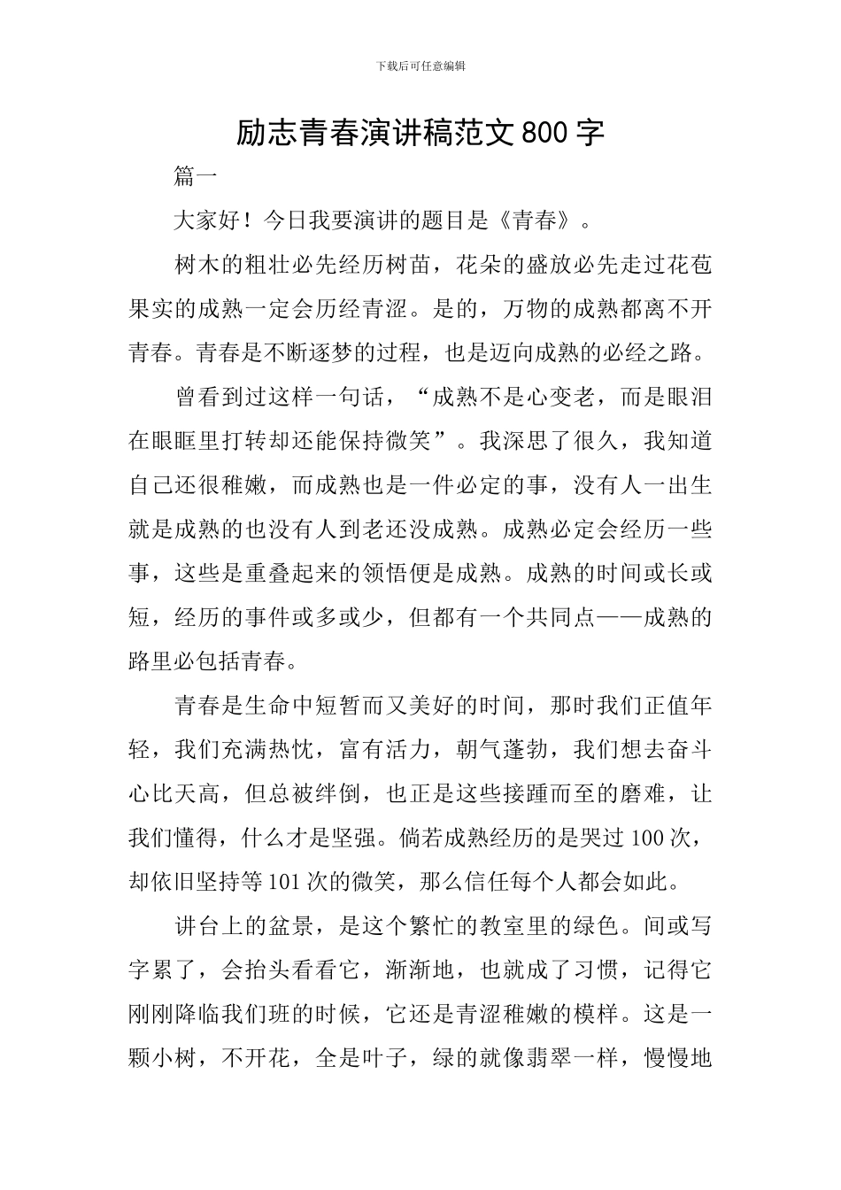 励志青春演讲稿范文800字_第1页