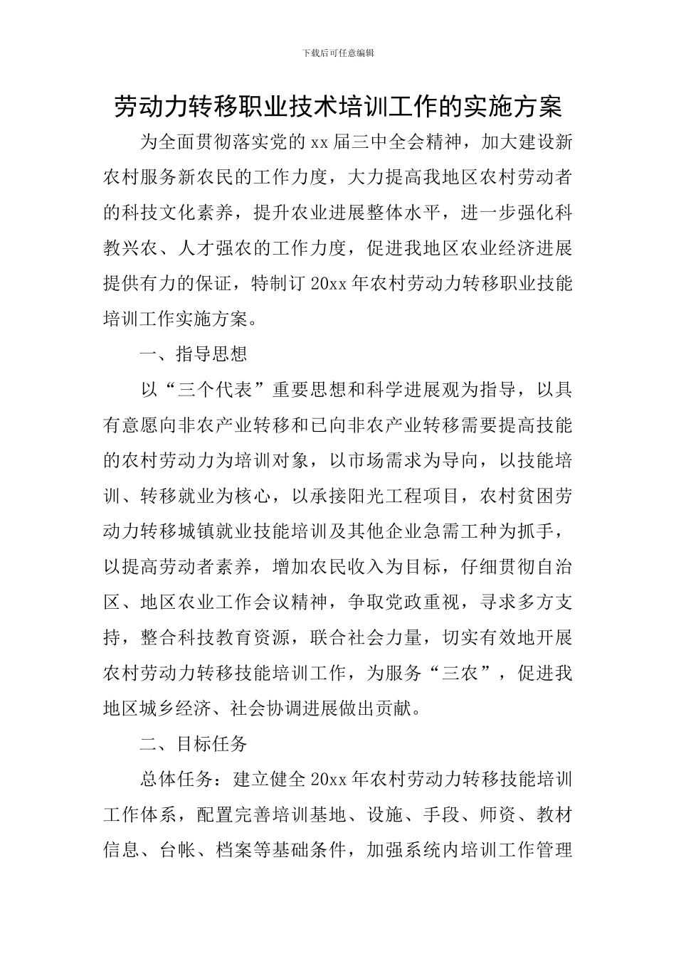 劳动力转移职业技术培训工作的实施方案_第1页