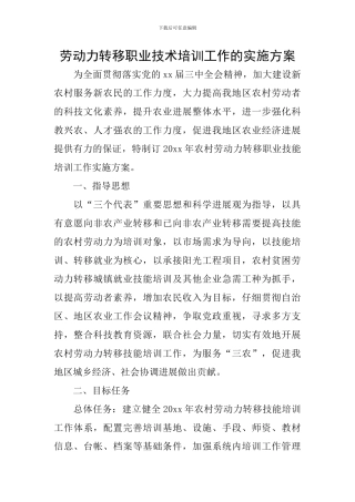 劳动力转移职业技术培训工作的实施方案