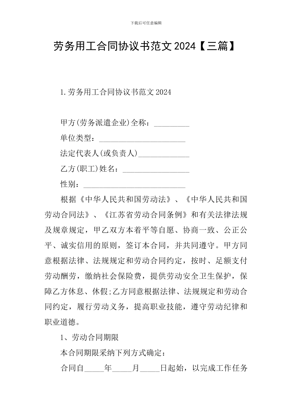 劳务用工合同协议书范文2024_第1页