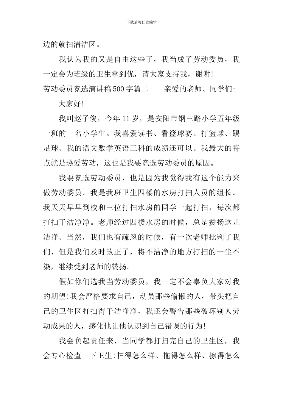 劳动委员竞选演讲稿500字_第2页