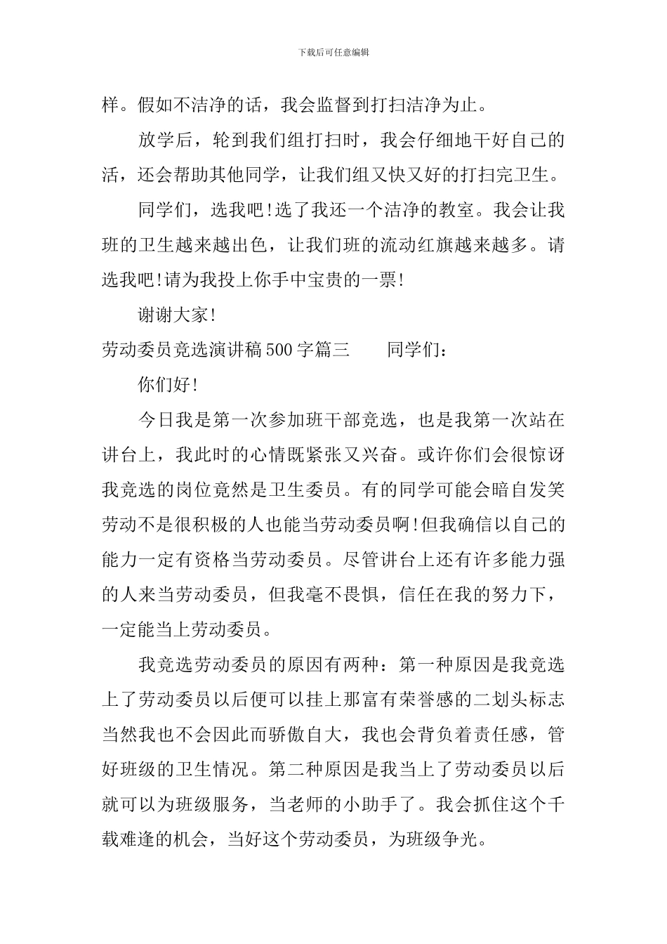 劳动委员竞选演讲稿500字_第3页