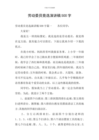 劳动委员竞选演讲稿500字