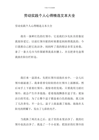 劳动实践个人心得精选文本大全