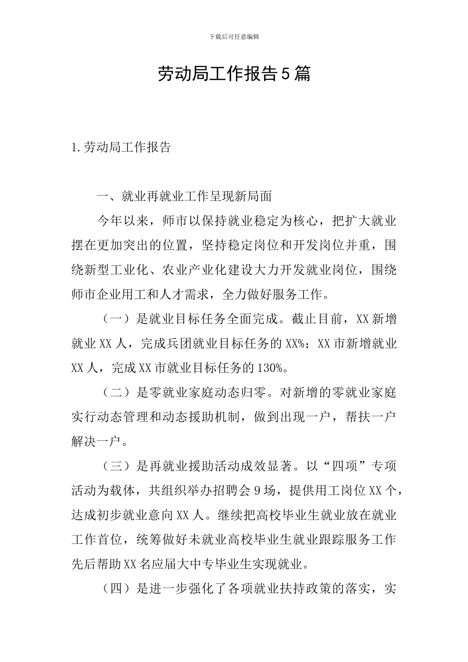 劳动局工作报告5篇_第1页