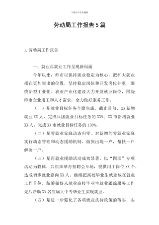 劳动局工作报告5篇