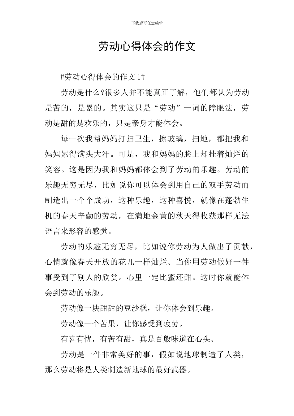 劳动心得体会的作文_第1页