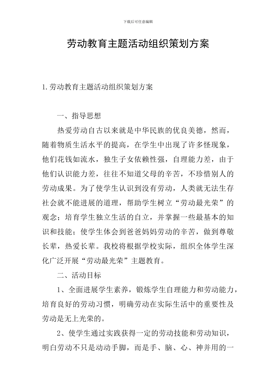 劳动教育主题活动组织策划方案_第1页