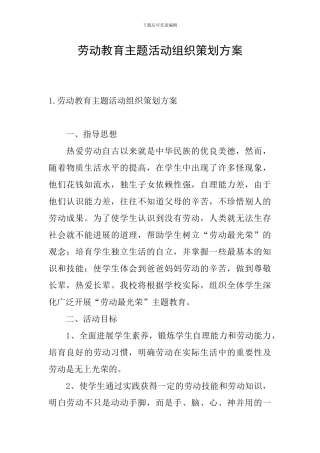 劳动教育主题活动组织策划方案