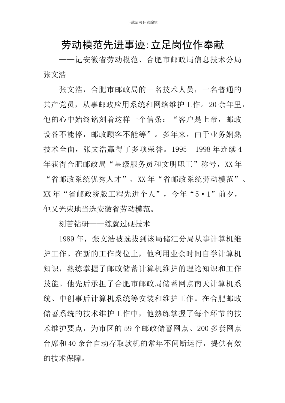 劳动模范先进事迹-立足岗位作奉献_第1页