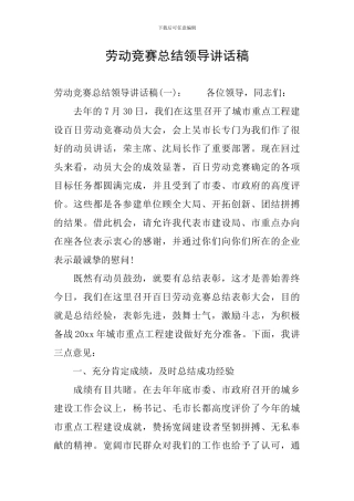 劳动竞赛总结领导讲话稿