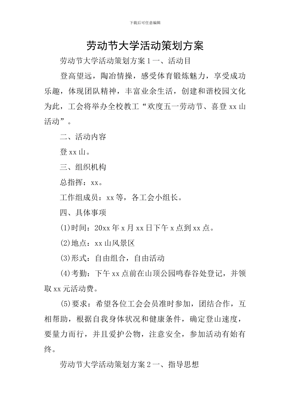 劳动节大学活动策划方案_第1页