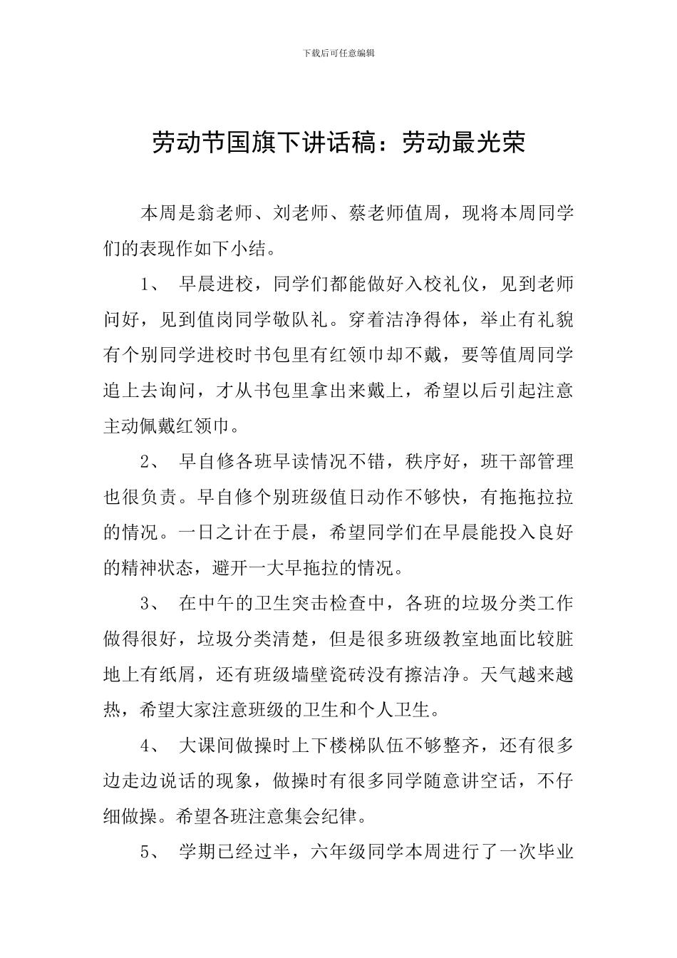 劳动节国旗下讲话稿：劳动最光荣_第1页