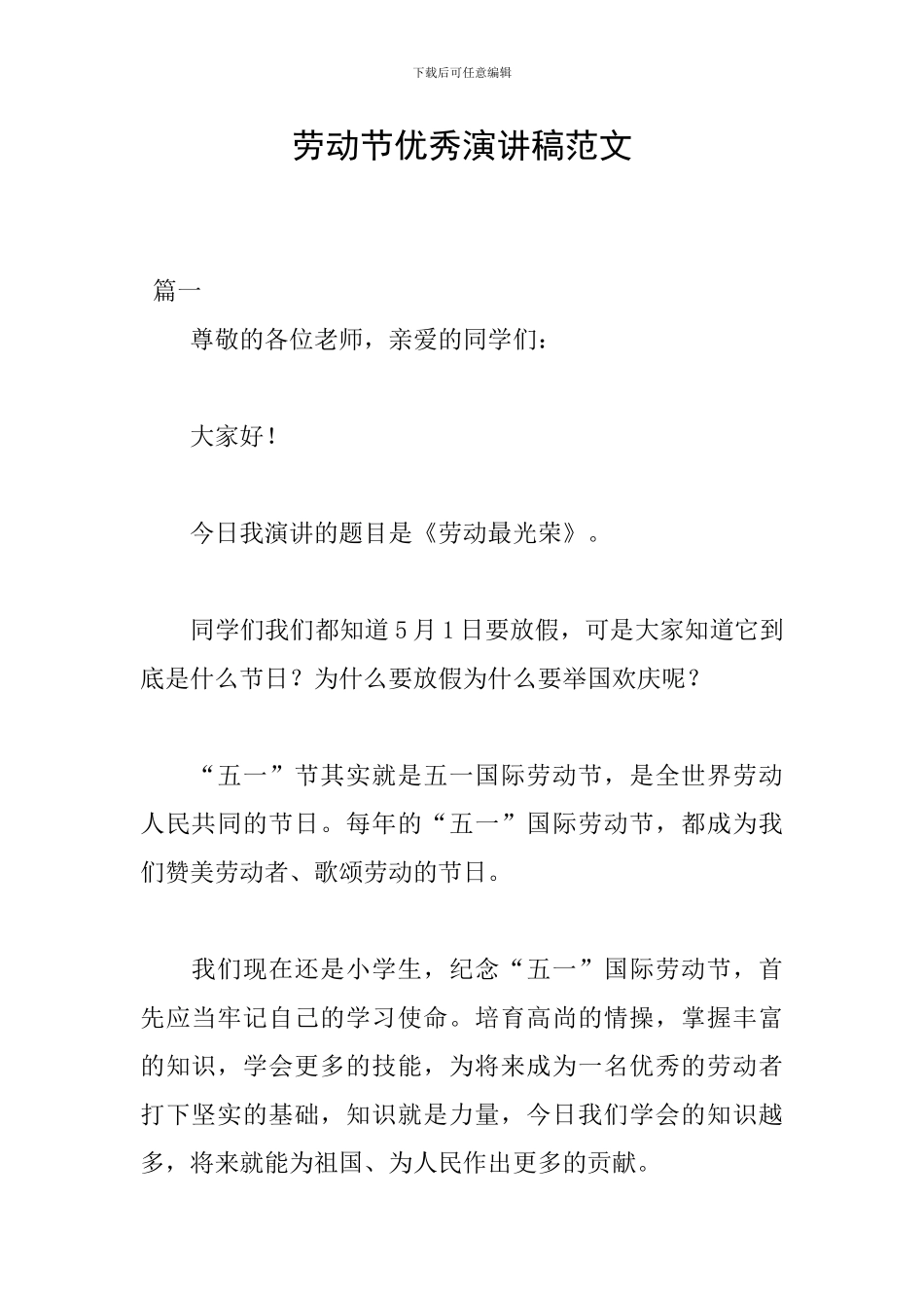 劳动节优秀演讲稿范文_第1页