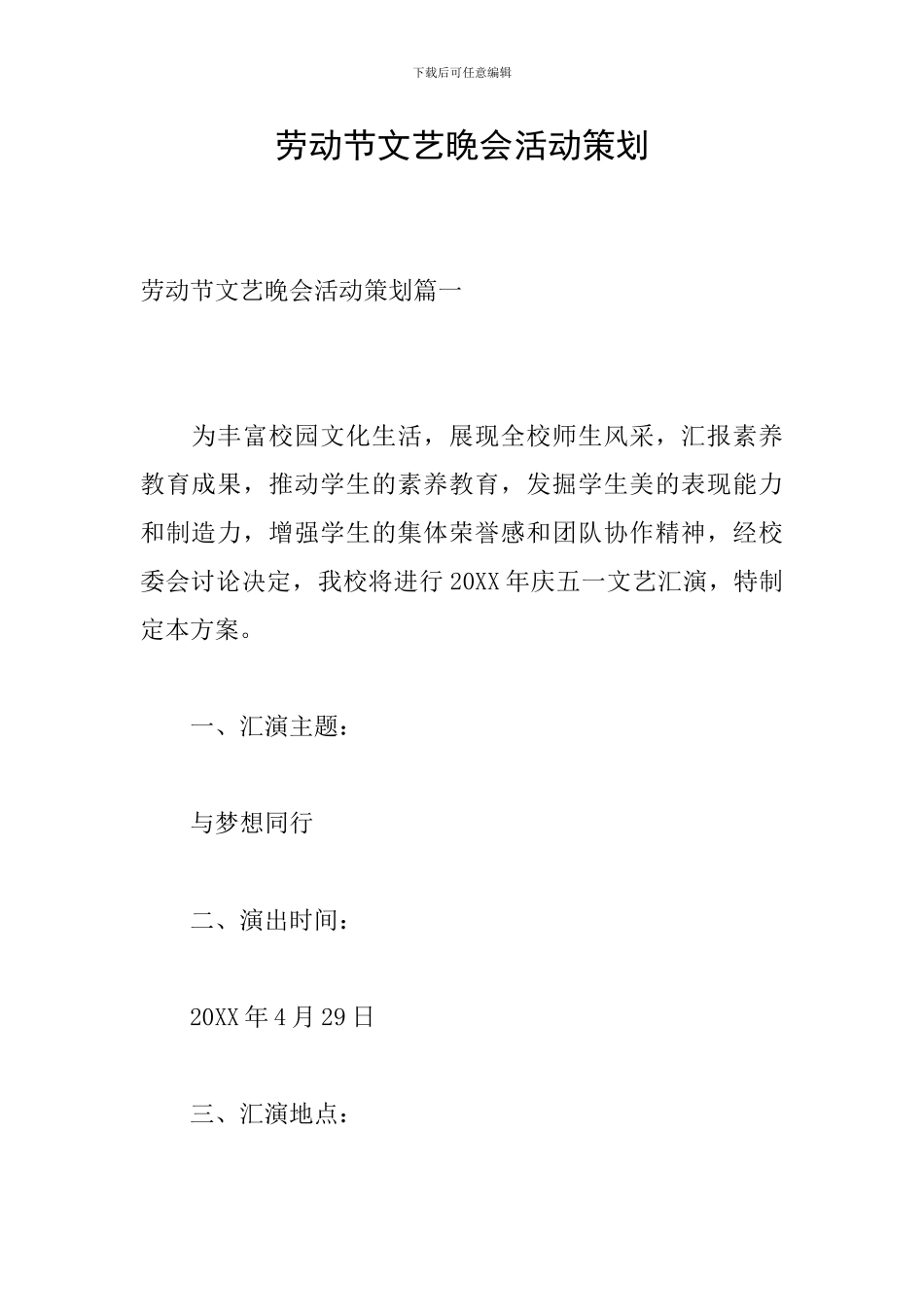 劳动节文艺晚会活动策划_第1页