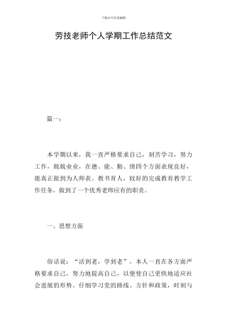 劳技教师个人学期工作总结范文