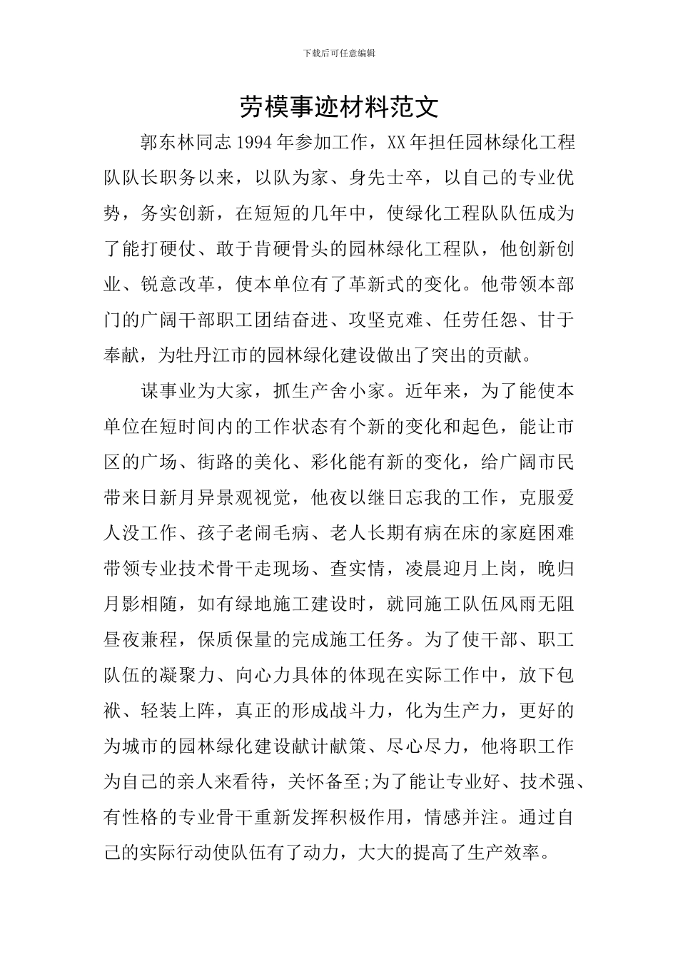 劳模事迹材料范文_第1页