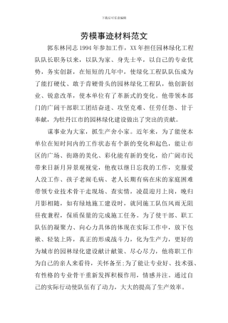劳模事迹材料范文