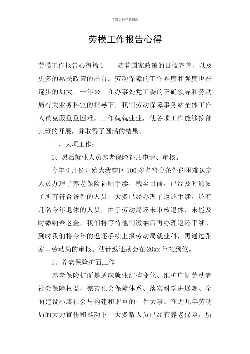 劳模工作报告心得_第1页