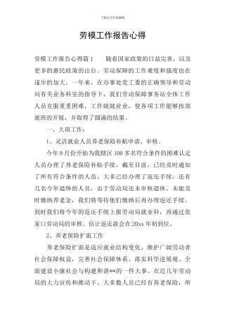 劳模工作报告心得
