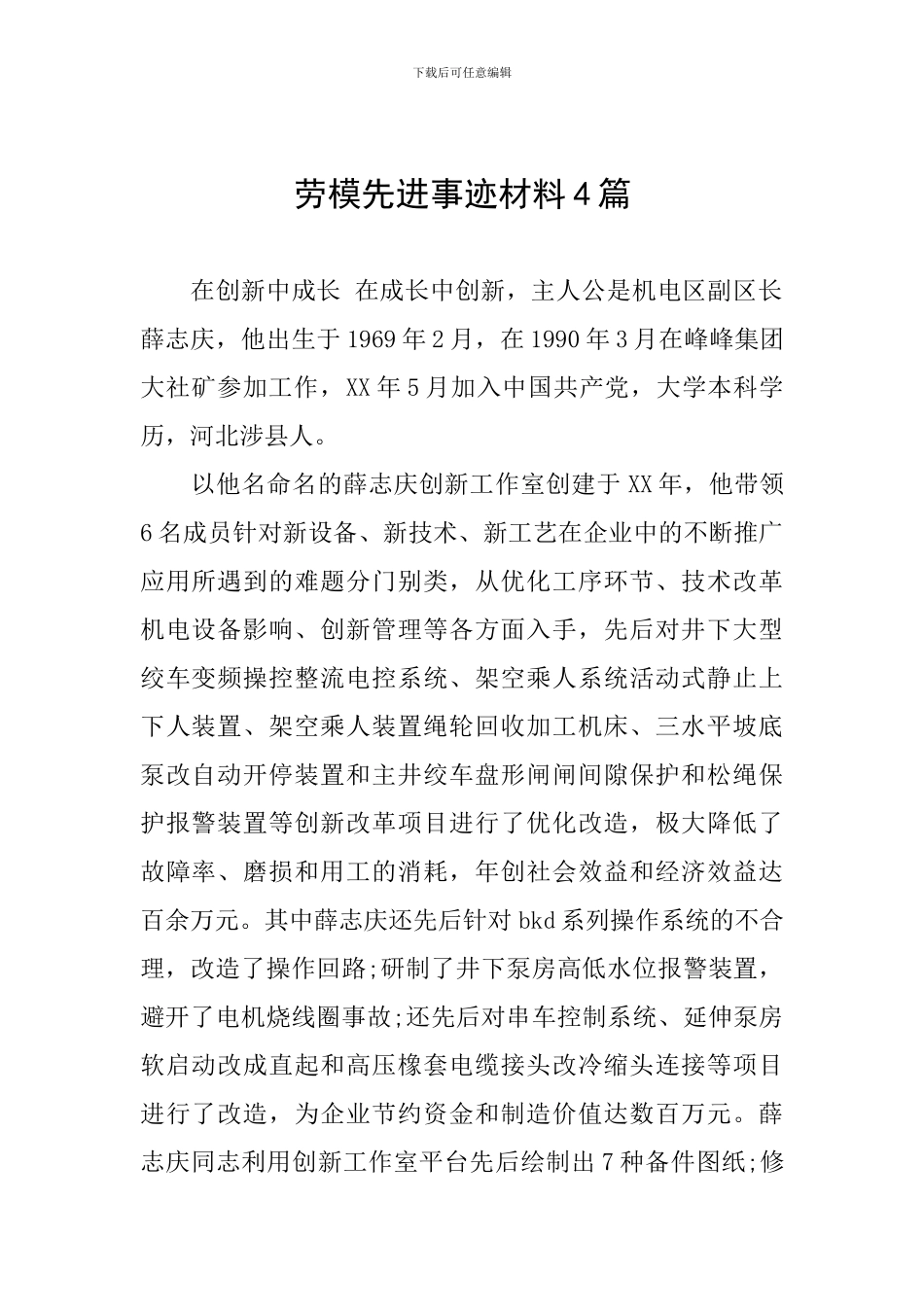 劳模先进事迹材料4篇_第1页