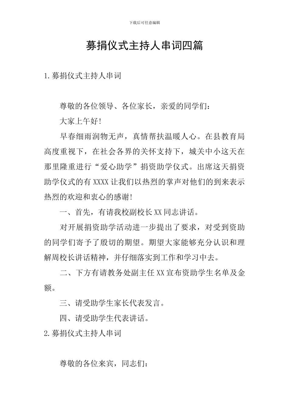 募捐仪式主持人串词四篇_第1页