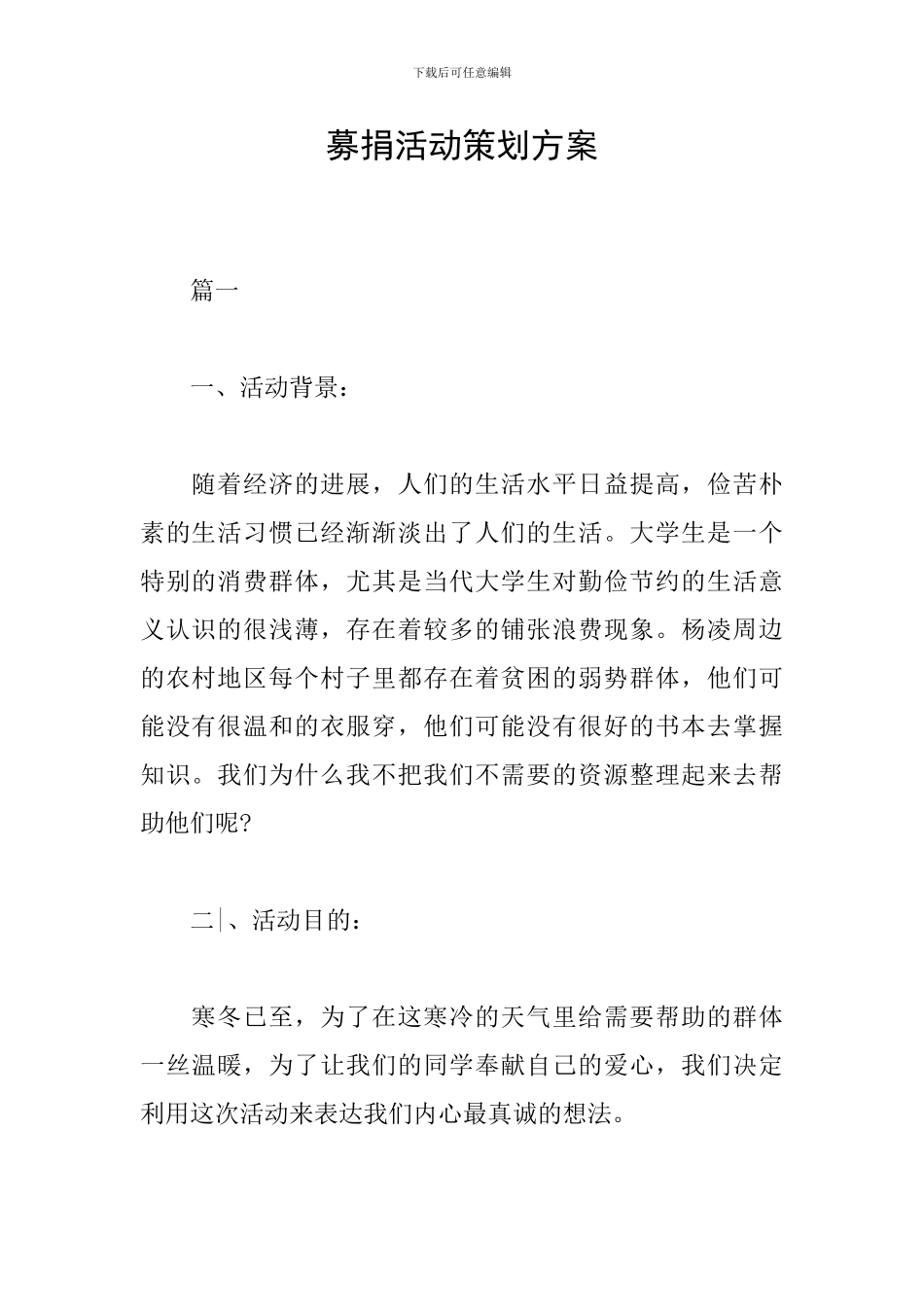 募捐活动策划方案_第1页