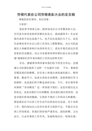 劳模代表在公司劳模表彰大会的发言稿