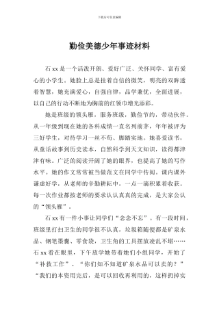 勤俭美德少年事迹材料-