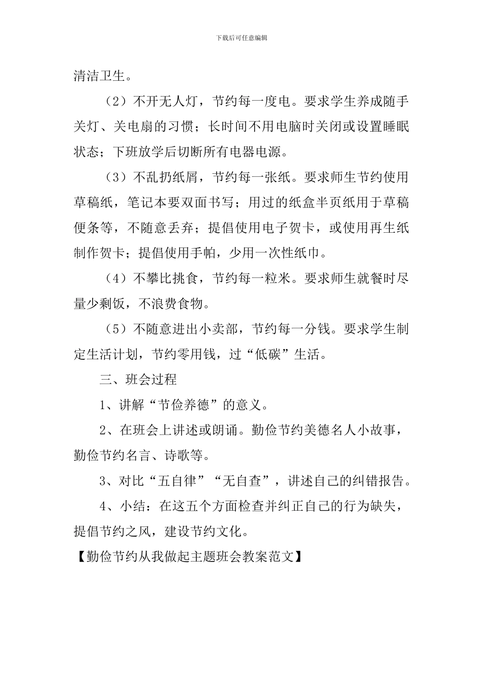 勤俭节约从我做起主题班会教案范文_第2页