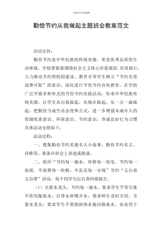 勤俭节约从我做起主题班会教案范文