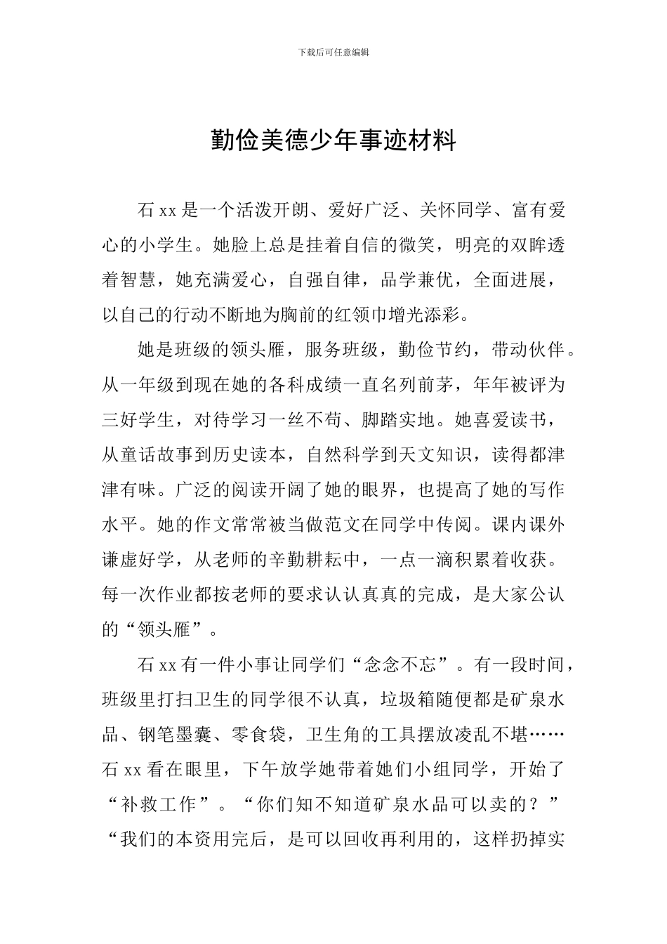 勤俭美德少年事迹材料_第1页