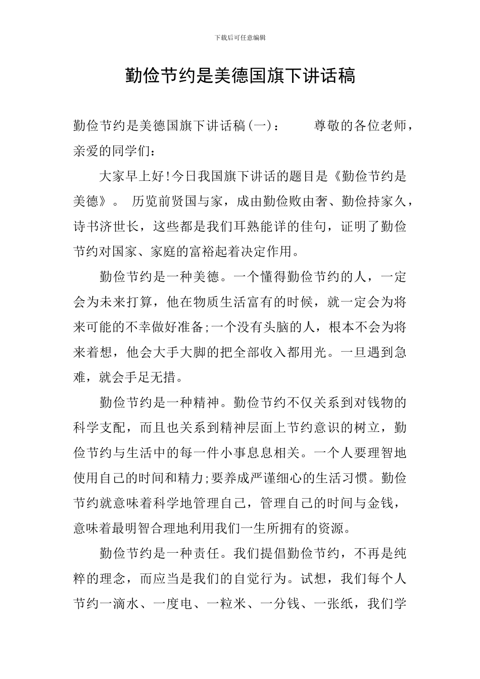 勤俭节约是美德国旗下讲话稿_第1页